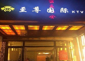 沅陵哪个KTV少爷男模妹子服务好-至尊国际KTV消费价格服务点评