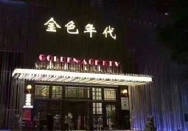 沅陵KTV陪唱男公关哪家最便宜-金色年代KTV便宜消费点评